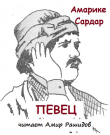 Певец - Амарике Сардар - Аудиокниги лучшие mp3 слушать ~ бесплатно без регистрации - knigaaudio.com