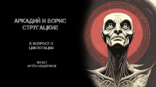 К вопросу о циклотации - Аркадий Стругацкий - Аудиокниги лучшие mp3 слушать ~ бесплатно без регистрации - knigaaudio.com