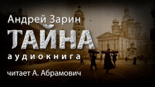 Тайна - Андрей Зарин - Аудиокниги лучшие mp3 слушать ~ бесплатно без регистрации - knigaaudio.com