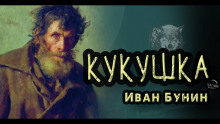 Кукушка - Иван Бунин - Аудиокниги лучшие mp3 слушать ~ бесплатно без регистрации - knigaaudio.com