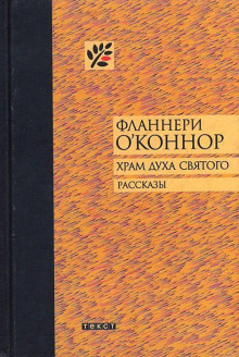 Река - Фланнери О&#039 - Аудиокниги лучшие mp3 слушать ~ бесплатно без регистрации - knigaaudio.com