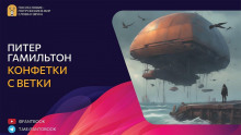 Конфетки-с-ветки - Питер Гамильтон - Аудиокниги лучшие mp3 слушать ~ бесплатно без регистрации - knigaaudio.com