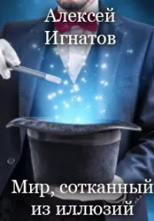 Мир, сотканный из иллюзий - Алексей Игнатов - Аудиокниги лучшие mp3 слушать ~ бесплатно без регистрации - knigaaudio.com
