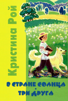 В стране солнца - Кристина Рой - Аудиокниги лучшие mp3 слушать ~ бесплатно без регистрации - knigaaudio.com