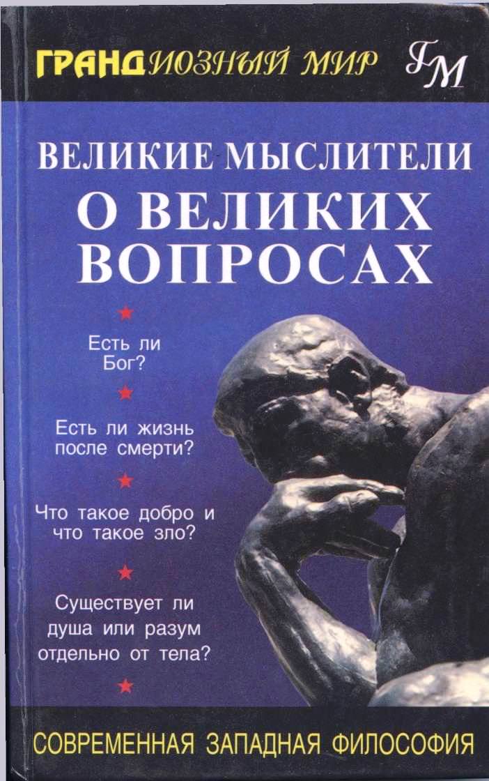 Великие мыслители о великих вопросах - Аудиокниги лучшие mp3 слушать ~ бесплатно без регистрации - knigaaudio.com