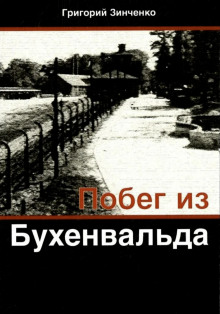 Побег из Бухенвальда - Григорий Зинченко - Аудиокниги лучшие mp3 слушать ~ бесплатно без регистрации - knigaaudio.com