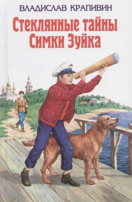 Стеклянные тайны Симки Зуйка - Владислав Крапивин - Аудиокниги лучшие mp3 слушать ~ бесплатно без регистрации - knigaaudio.com