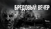 Бредовый вечер - Барри Берт - Аудиокниги лучшие mp3 слушать ~ бесплатно без регистрации - knigaaudio.com