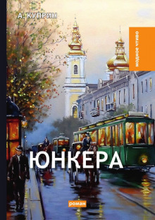 Юнкера - Александр Куприн - Аудиокниги лучшие mp3 слушать ~ бесплатно без регистрации - knigaaudio.com