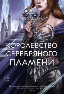 Королевство серебряного пламени - Сара Дж. Маас - Аудиокниги лучшие mp3 слушать ~ бесплатно без регистрации - knigaaudio.com