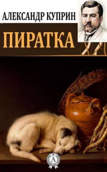 Пиратка - Александр Куприн - Аудиокниги лучшие mp3 слушать ~ бесплатно без регистрации - knigaaudio.com
