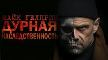 Дурная наследственность - Автор неизвестен - Аудиокниги лучшие mp3 слушать ~ бесплатно без регистрации - knigaaudio.com