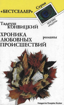 Бохинь - Тадеуш Конвицкий - Аудиокниги лучшие mp3 слушать ~ бесплатно без регистрации - knigaaudio.com