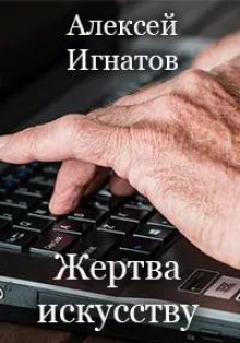 Жертва искусству - Алексей Игнатов - Аудиокниги лучшие mp3 слушать ~ бесплатно без регистрации - knigaaudio.com