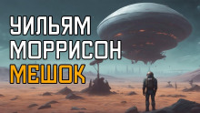 Мешок - Уильям Моррисон - Аудиокниги лучшие mp3 слушать ~ бесплатно без регистрации - knigaaudio.com