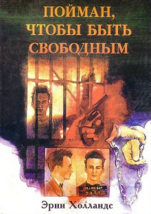 Пойман, чтобы быть свободным - Эрни Холландс - Аудиокниги лучшие mp3 слушать ~ бесплатно без регистрации - knigaaudio.com