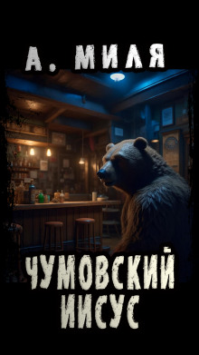 Чумовский Иисус - Андрей Миля - Аудиокниги лучшие mp3 слушать ~ бесплатно без регистрации - knigaaudio.com