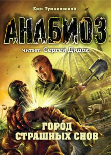 Город страшных снов - Ежи Тумановский - Аудиокниги лучшие mp3 слушать ~ бесплатно без регистрации - knigaaudio.com
