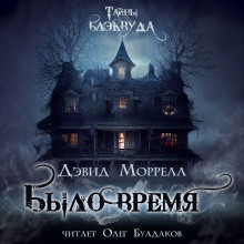 Было время - Дэвид Моррелл - Аудиокниги лучшие mp3 слушать ~ бесплатно без регистрации - knigaaudio.com