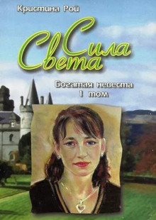 Богатая невеста - Кристина Рой - Аудиокниги лучшие mp3 слушать ~ бесплатно без регистрации - knigaaudio.com