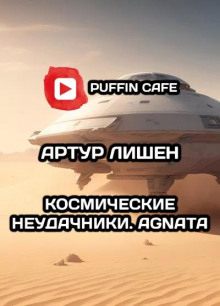 Космические неудачники. Agnata - Автор неизвестен - Аудиокниги лучшие mp3 слушать ~ бесплатно без регистрации - knigaaudio.com