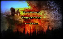Гиппократия - Автор неизвестен - Аудиокниги лучшие mp3 слушать ~ бесплатно без регистрации - knigaaudio.com