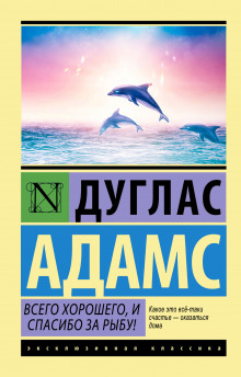 Всего хорошего, и спасибо за рыбу! - Дуглас Адамс - Аудиокниги лучшие mp3 слушать ~ бесплатно без регистрации - knigaaudio.com