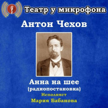 Анна на шее - Антон Чехов - Аудиокниги лучшие mp3 слушать ~ бесплатно без регистрации - knigaaudio.com