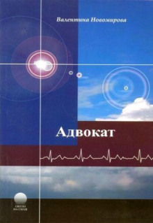 Адвокат - Валентина Новомирова - Аудиокниги лучшие mp3 слушать ~ бесплатно без регистрации - knigaaudio.com