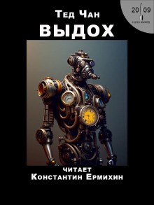 Выдох - Тед Чан - Аудиокниги лучшие mp3 слушать ~ бесплатно без регистрации - knigaaudio.com