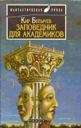 Заповедник для академиков - Кир Булычев - Аудиокниги лучшие mp3 слушать ~ бесплатно без регистрации - knigaaudio.com