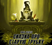 Сказка о старой трубке - Ника Батхен - Аудиокниги лучшие mp3 слушать ~ бесплатно без регистрации - knigaaudio.com