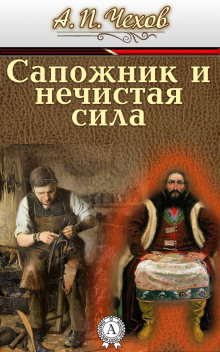 Сапожник и нечистая сила - Антон Чехов - Аудиокниги лучшие mp3 слушать ~ бесплатно без регистрации - knigaaudio.com