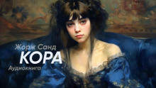 Кора - Жорж Санд - Аудиокниги лучшие mp3 слушать ~ бесплатно без регистрации - knigaaudio.com