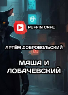 Маша и Лобачевский - Артём Добровольский - Аудиокниги лучшие mp3 слушать ~ бесплатно без регистрации - knigaaudio.com