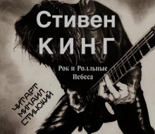 Рок-н-ролльные небеса - Стивен Кинг - Аудиокниги лучшие mp3 слушать ~ бесплатно без регистрации - knigaaudio.com
