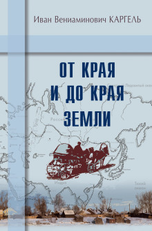 От края и до края земли - Иван Каргель - Аудиокниги лучшие mp3 слушать ~ бесплатно без регистрации - knigaaudio.com