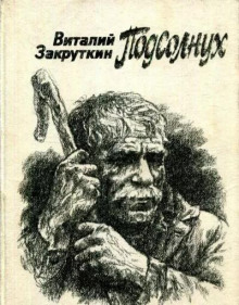 Подсолнух - Виталий Закруткин - Аудиокниги лучшие mp3 слушать ~ бесплатно без регистрации - knigaaudio.com
