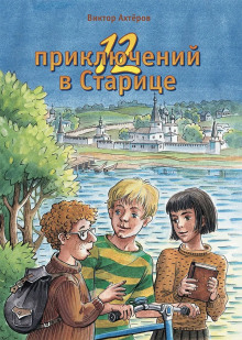 12 приключений в Старице - Виктор Ахтеров - Аудиокниги лучшие mp3 слушать ~ бесплатно без регистрации - knigaaudio.com