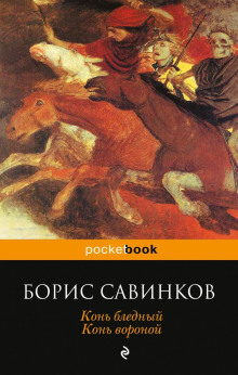 Конь вороной - Борис Савинков - Аудиокниги лучшие mp3 слушать ~ бесплатно без регистрации - knigaaudio.com