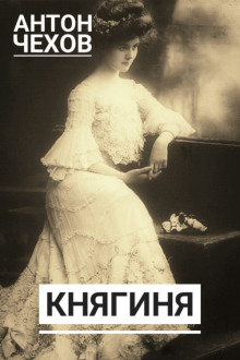 Княгиня - Антон Чехов - Аудиокниги лучшие mp3 слушать ~ бесплатно без регистрации - knigaaudio.com