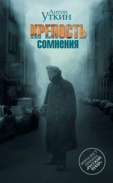 Крепость сомнения - Антон Уткин - Аудиокниги лучшие mp3 слушать ~ бесплатно без регистрации - knigaaudio.com