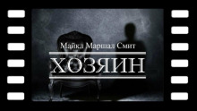 Хозяин - Майкл Маршалл Смит - Аудиокниги лучшие mp3 слушать ~ бесплатно без регистрации - knigaaudio.com