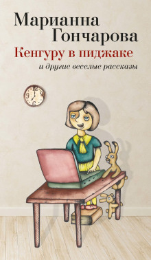 Кенгуру в пиджаке и другие веселые рассказы - Марианна Гончарова - Аудиокниги лучшие mp3 слушать ~ бесплатно без регистрации - knigaaudio.com