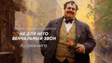 Не для него венчальный звон - Пэлем Грэнвил Вудхауз - Аудиокниги лучшие mp3 слушать ~ бесплатно без регистрации - knigaaudio.com