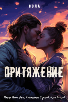 Притяжение - Сола - Аудиокниги лучшие mp3 слушать ~ бесплатно без регистрации - knigaaudio.com