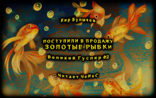 Поступили в продажу золотые рыбки - Кир Булычев - Аудиокниги лучшие mp3 слушать ~ бесплатно без регистрации - knigaaudio.com