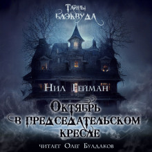 Октябрь в председательском кресле - Нил Гейман - Аудиокниги лучшие mp3 слушать ~ бесплатно без регистрации - knigaaudio.com