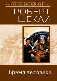Бремя человека - Роберт Шекли - Аудиокниги лучшие mp3 слушать ~ бесплатно без регистрации - knigaaudio.com