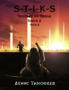 S-T-I-K-S. Человек из Пекла Книга 2. Часть 2 - Денис Тимофеев - Аудиокниги лучшие mp3 слушать ~ бесплатно без регистрации - knigaaudio.com